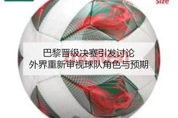 ba-li-jin-ji-jue-sai-yin-fa-tao-lun-wai-jie-chong-xin-shen-shi-qiu-dui-jue-se-yu-yu-qi-2-547.jpg