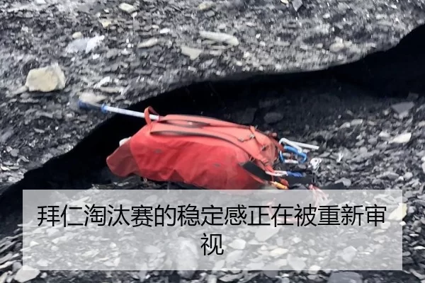 拜仁淘汰赛的稳定感正在被重新审视